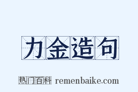 力金造句是什么意思的图片
